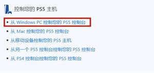 ps5怎么串流手机?手机电脑远程串流教程