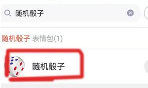 qq群怎么摇骰子？在哪里扔色子？