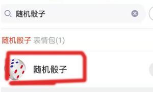 qq群怎么摇骰子？在哪里扔色子？