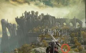 <span style='color:red;'>艾尔登法环防火女</span>位置在哪?梅琳娜具体位置图文介绍