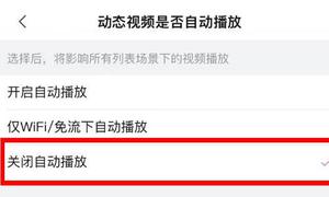 b站动态视频自动播放怎么关？取消自动播放功能