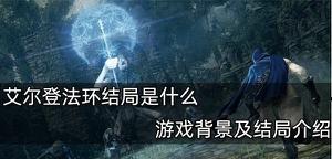 艾尔登法环结局是什么?它有哪些背景？