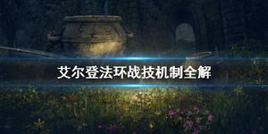 艾尔登法环战技是什么?战技最新攻略