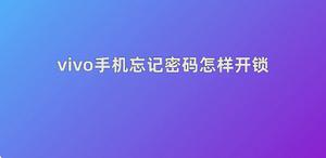 vivo手机忘记密码怎样开锁？五步轻松学会