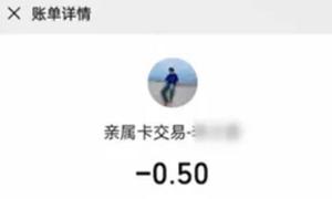 微信亲属卡怎么查看余额多少？怎么看剩余额度？