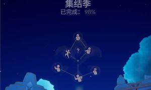 光遇集结季进度98%怎么回事？卡在98%怎么办？