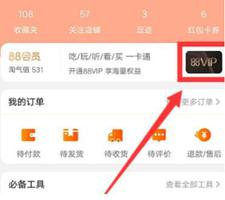 天猫88vip怎么开通?淘气值怎么到1000?