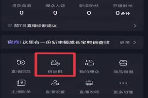 抖音粉丝群在哪里看得到？怎么创建在首页？