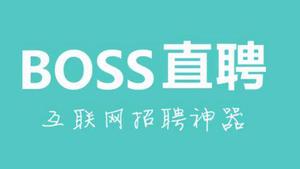 boss直聘为什么注册不了?什么时候可以恢复注册?