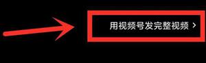 微信朋友圈发长视频的方法 超长视频怎么发啊?