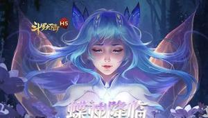 斗罗大陆h5新武魂女神蝶怎么玩？女神蝶怎么样？