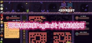 哥布林弹球怎么玩？最新哥布林弹球peglin通关技巧