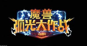 魔兽弧光大作战安卓和ios互通吗?数据共享吗?