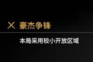 永劫无间豪杰争锋什么意思？怎么触发？