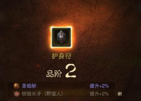 暗黑破坏神不朽护身符怎么升级?如何升阶?