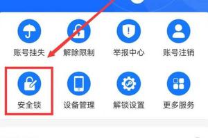 支付宝安全锁怎么设置？开启关闭安全锁方法