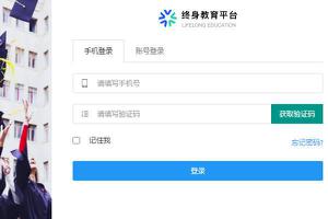 终生教育平台怎么登录？终生教育平台注册方法