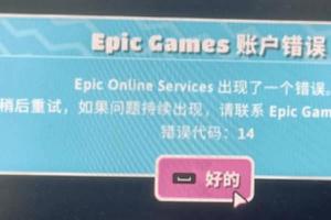 糖豆人错误代码14怎么解决？不能进入游戏怎么办？