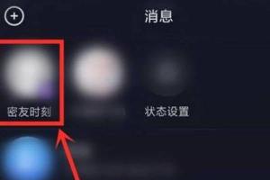 抖音密友时刻是什么意思？怎么取消密友时刻？