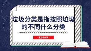 垃圾分类是指按照垃圾的不同什么分类