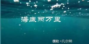 海底两万里属于哪类书