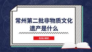 常州第二批非物质文化遗产是什么