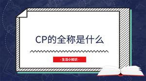 cp的全称是什么