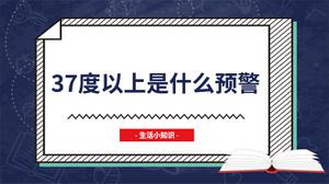 37度以上是什么预警