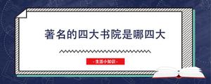 著名的四大书院是哪四大