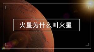 火星为什么叫火星