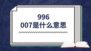 996007是什么意思