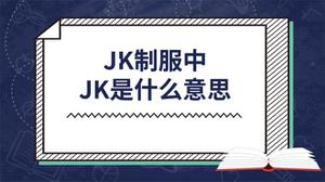 jk制服中jk是什么意思