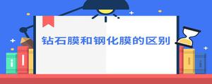 钻石膜和钢化膜区别有啥