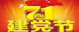 建党节的由来
