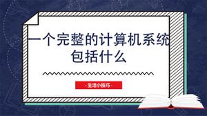 一个完整的计算机系统包括什么