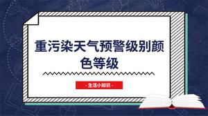 重污染天气预警级别颜色等级