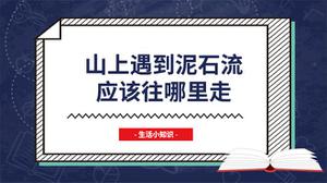 山上遇到泥石流应该往哪里走