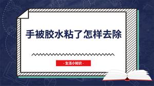 手被胶水粘了怎样去除