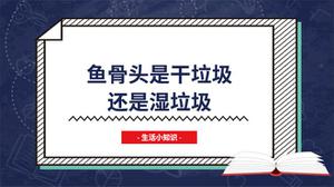 鱼骨头是干垃圾还是湿垃圾