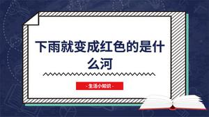 下雨就变成红色的是什么河