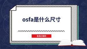 osfa是什么尺寸