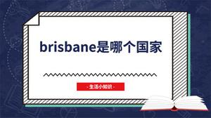 brisbane是哪个国家