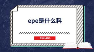 epe是什么料