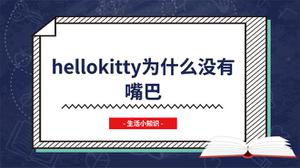 hellokitty为什么没有嘴巴