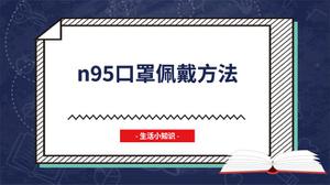 n95口罩佩戴方法