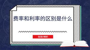 费率和利率的区别是什么