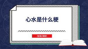 心水是什么梗