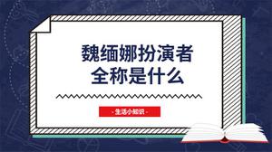 魏缅娜扮演者全称是什么