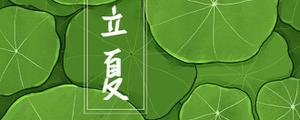 立夏又名什么