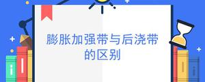 膨胀加强带与后浇带的区别